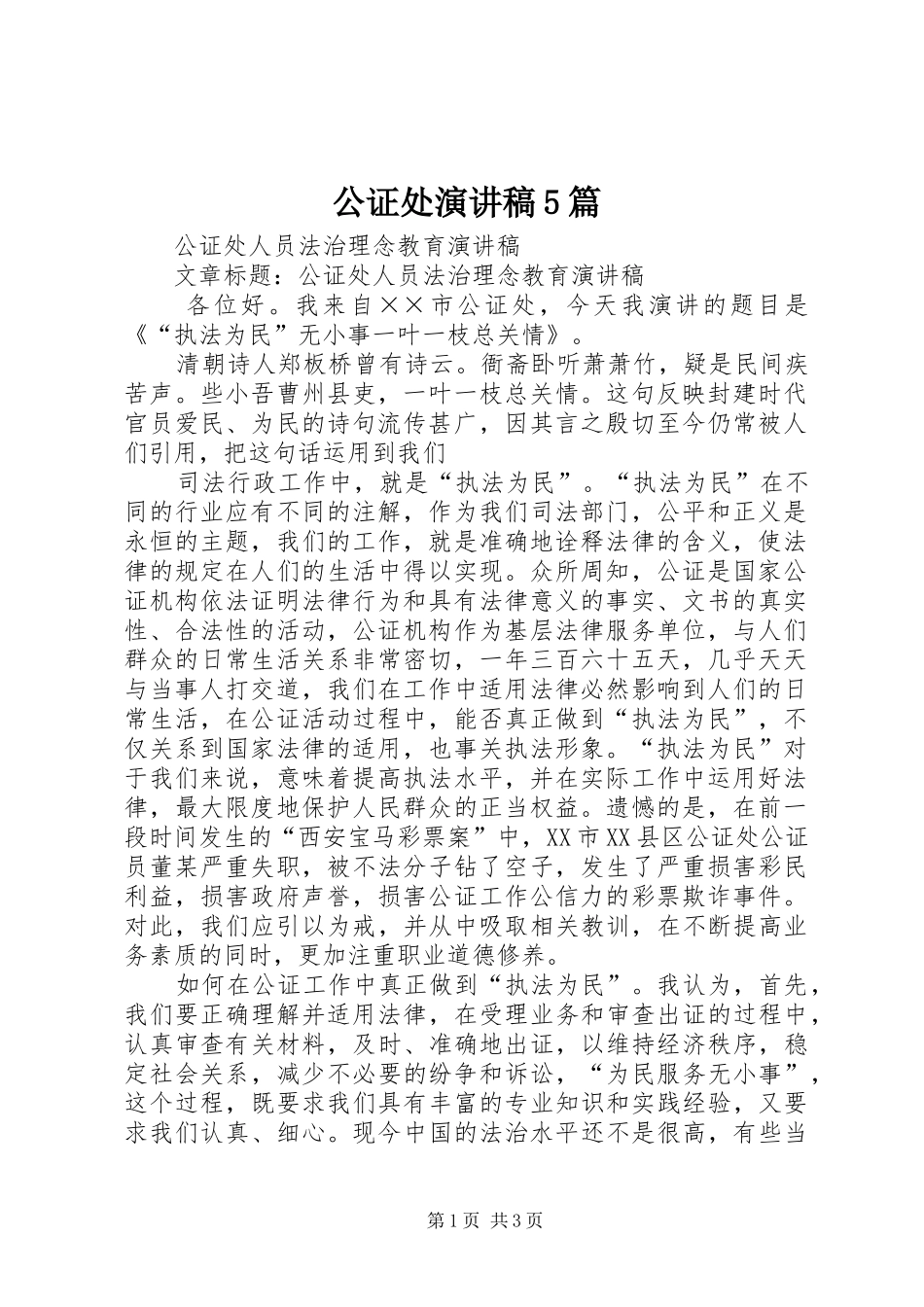 公证处演讲稿范文5篇_第1页