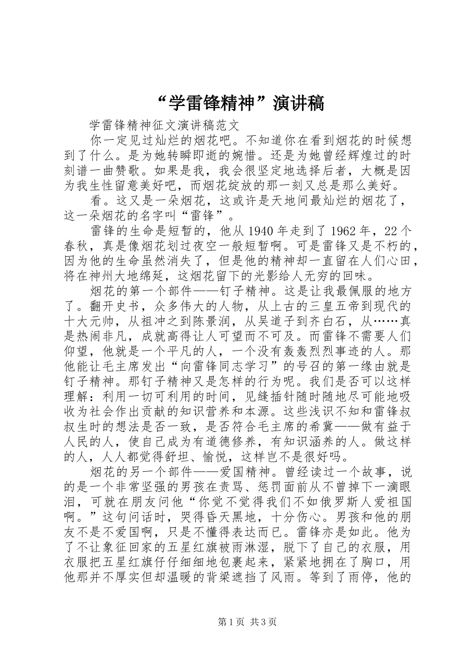 “学雷锋精神”演讲_第1页