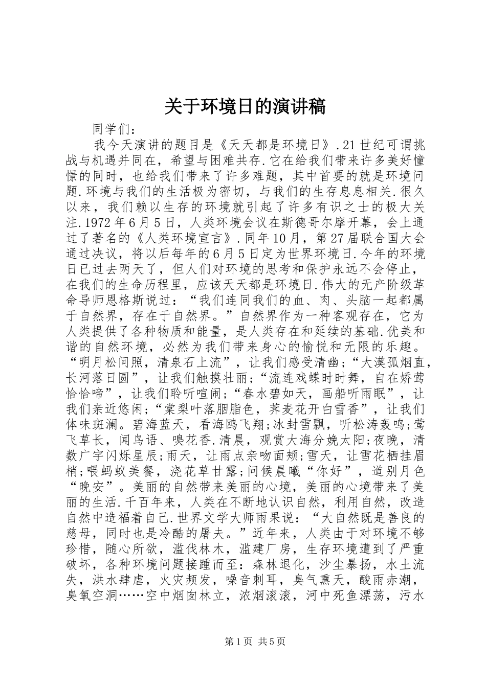 关于环境日的演讲稿范文_第1页