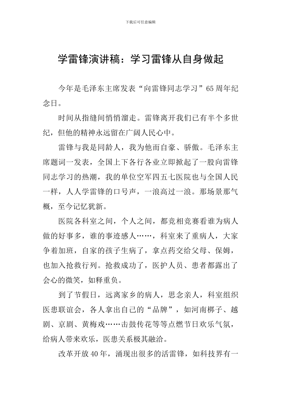 学雷锋演讲稿：学习雷锋从自身做起_第1页