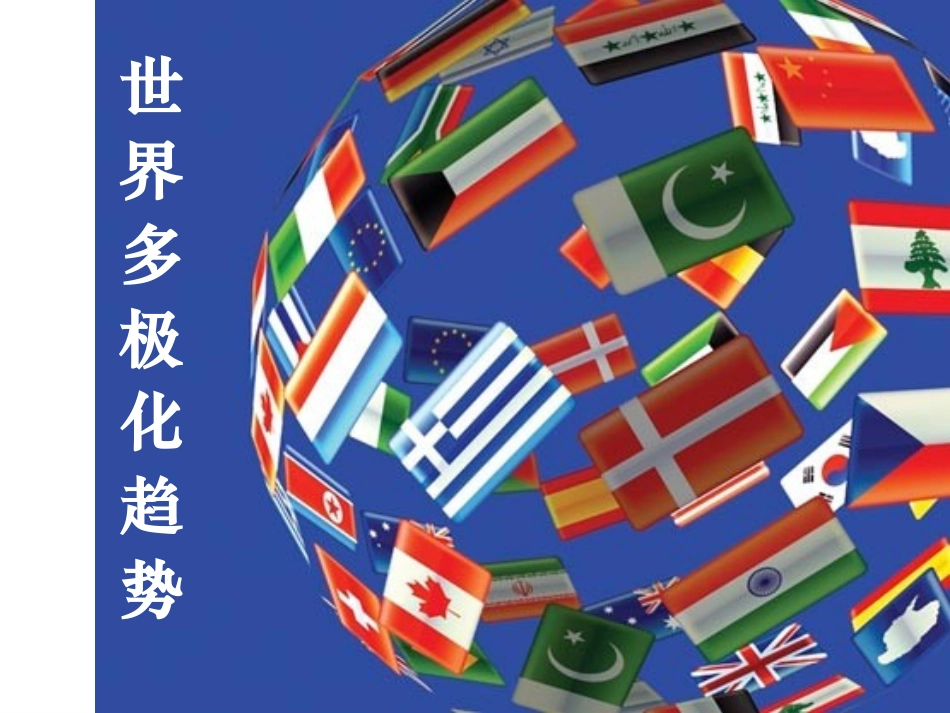 世界多极化与欧洲一体化_第1页