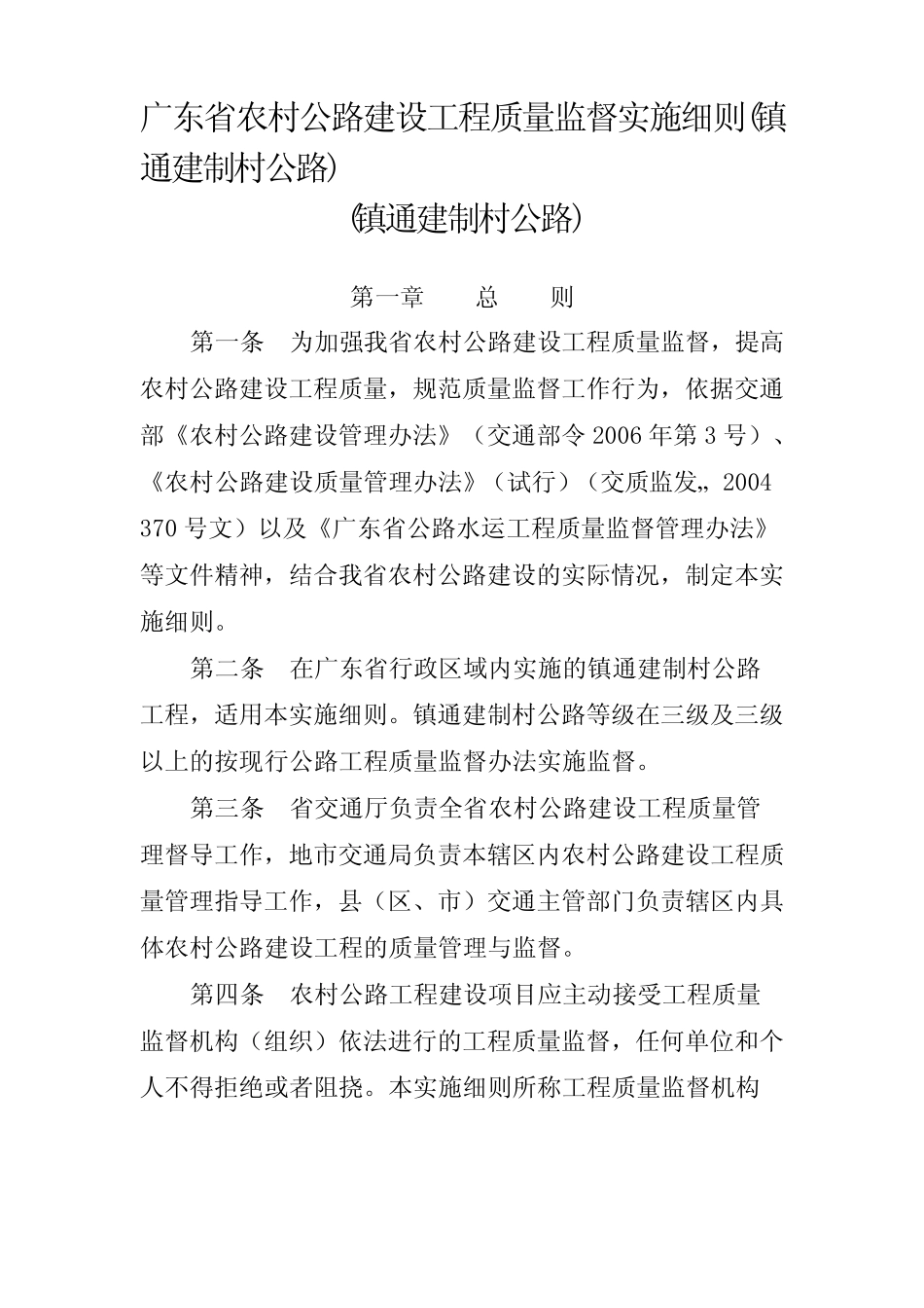 广东省农村公路建设工程质量监督实施细则(镇通建制村公路)文档_第1页