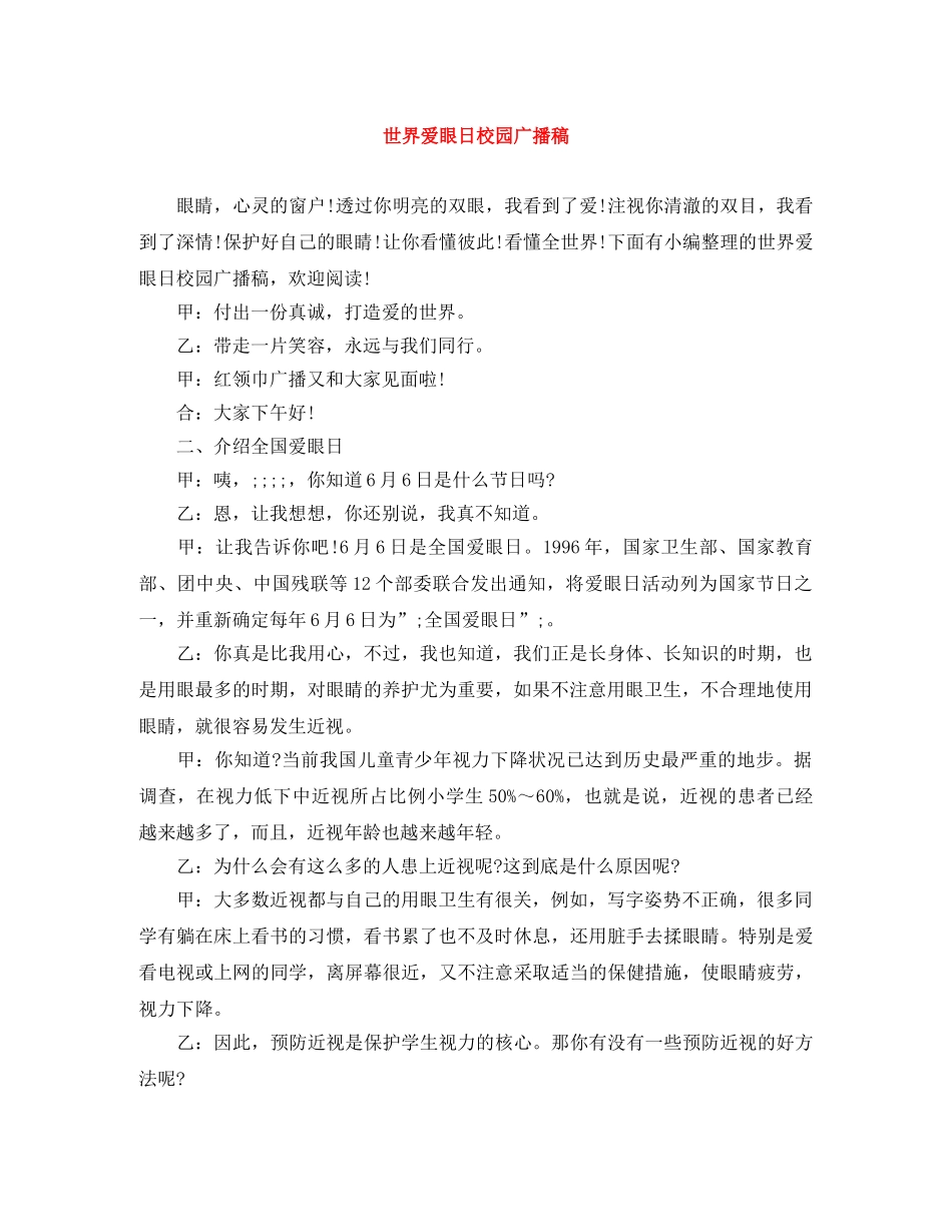世界爱眼日校园广播稿 _第1页