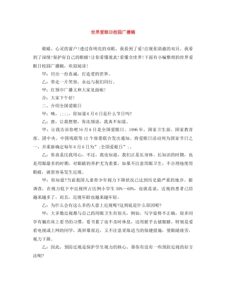 世界爱眼日校园广播稿 