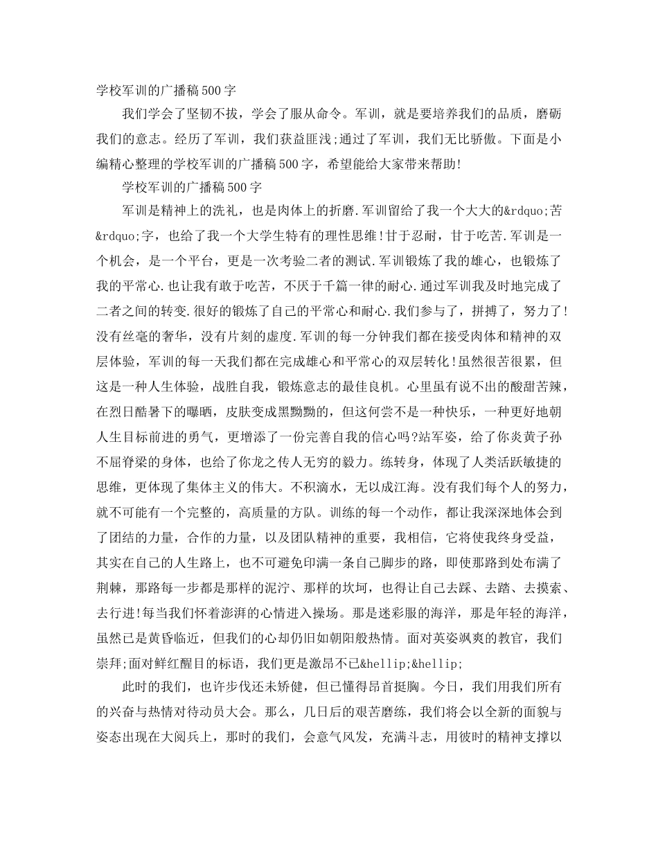 学校军训的广播稿500字 _第1页