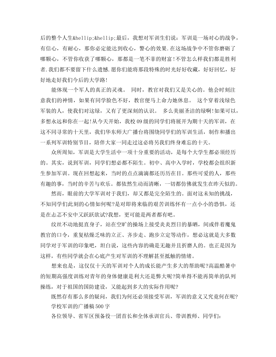 学校军训的广播稿500字 _第2页