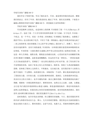 学校军训的广播稿500字 