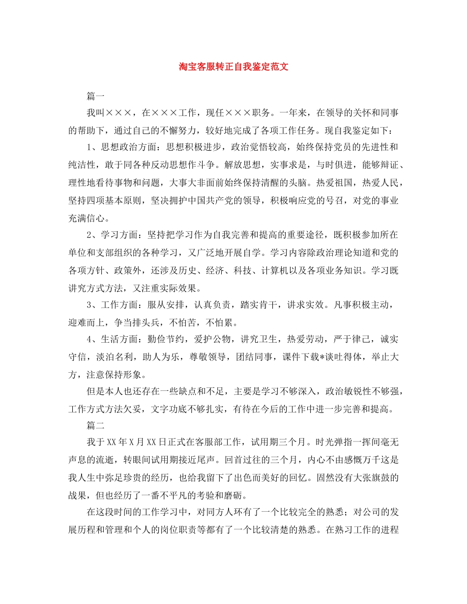 淘宝客服转正自我鉴定范文 _第1页