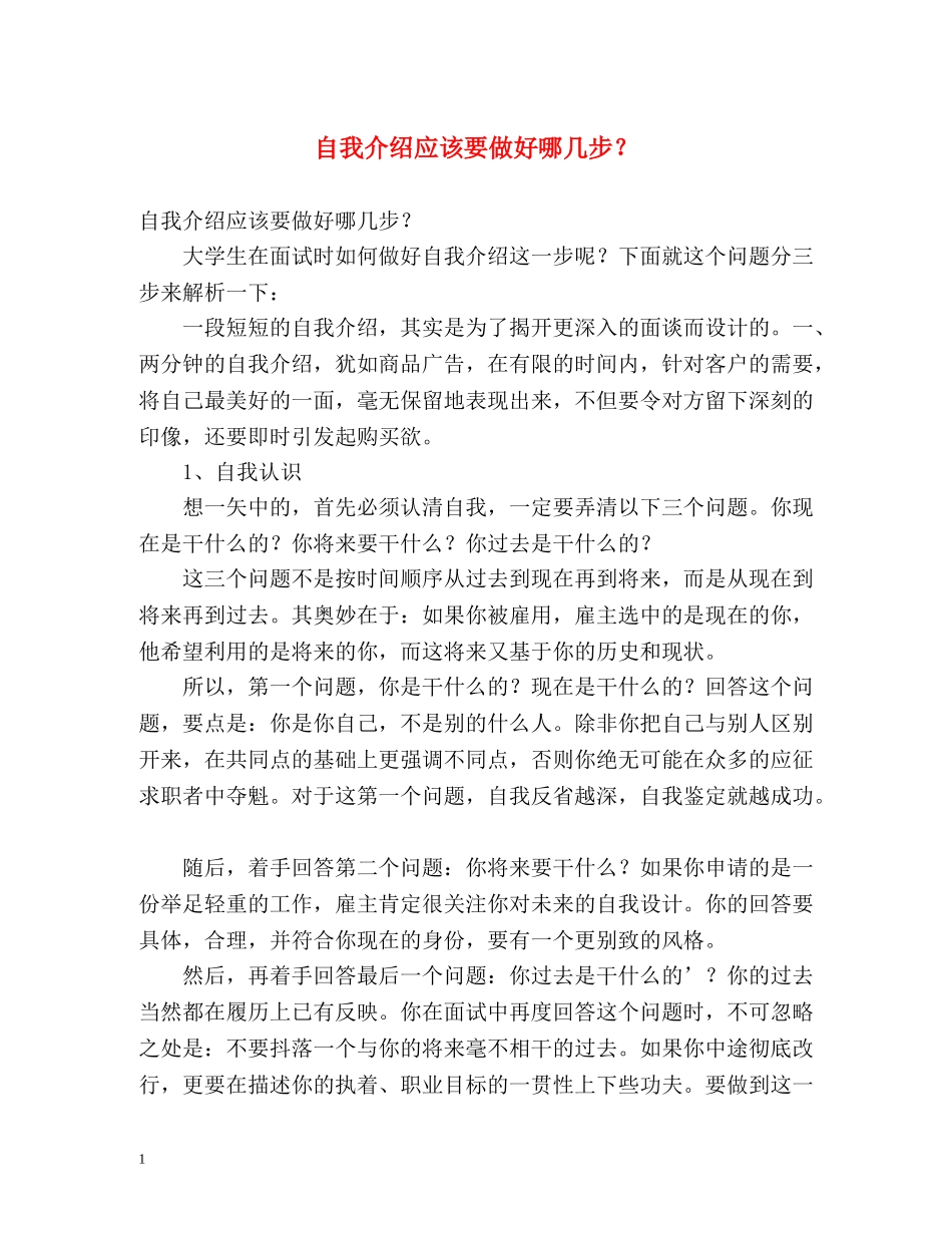 自我介绍应该要做好哪几步？ _第1页
