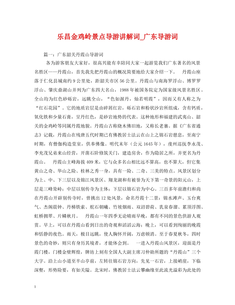 乐昌金鸡岭景点导游讲解词_广东导游词 _第1页