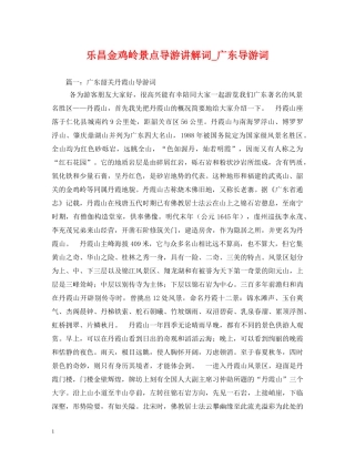 乐昌金鸡岭景点导游讲解词_广东导游词 