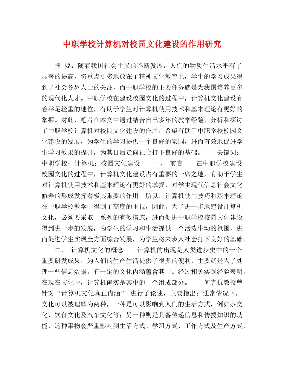 中职学校计算机对校园文化建设的作用研究 _第1页