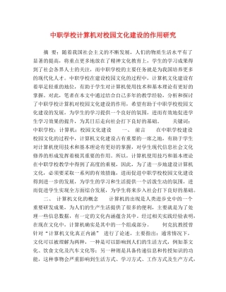 中职学校计算机对校园文化建设的作用研究 
