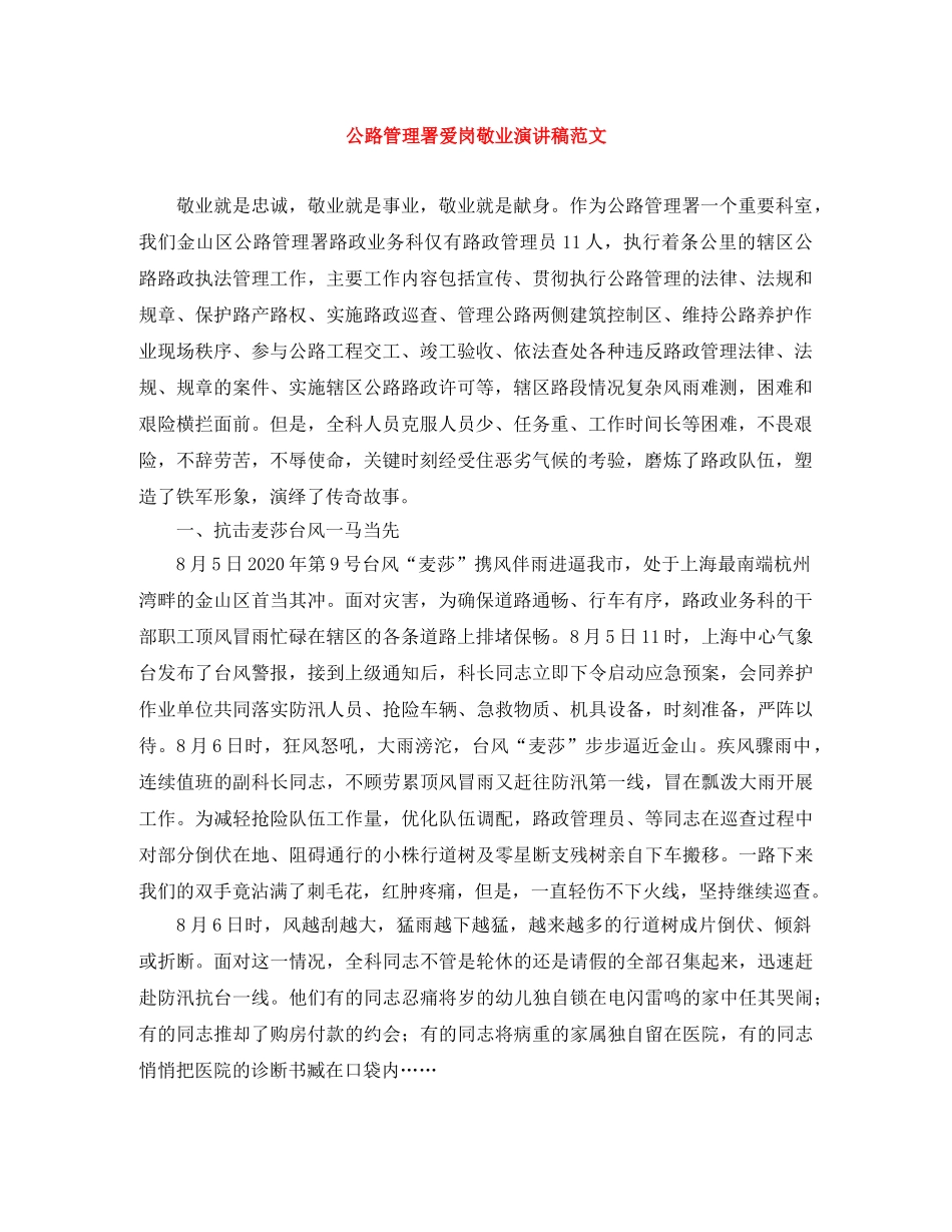 公路管理署爱岗敬业演讲稿范文 _第1页