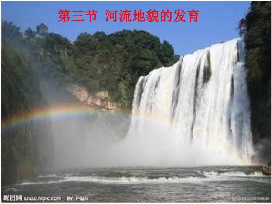 第三讲流水地貌的发育_第1页