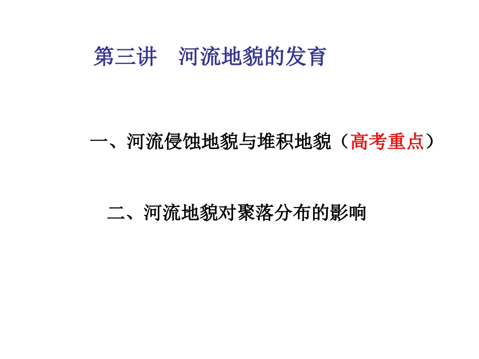 第三讲流水地貌的发育_第2页
