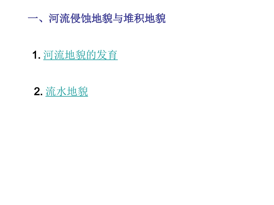 第三讲流水地貌的发育_第3页