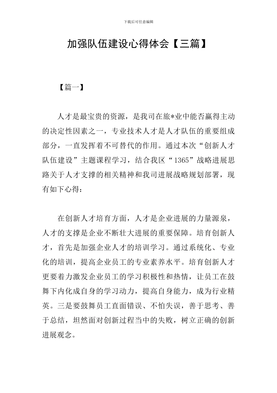 加强队伍建设心得体会_第1页