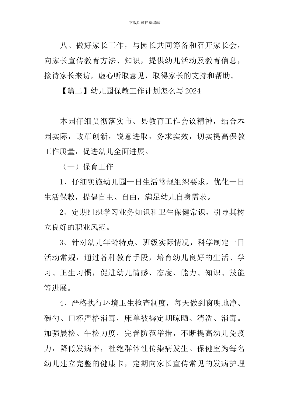 幼儿园保教工作计划怎么写2024_第2页