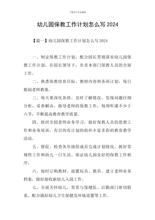 幼儿园保教工作计划怎么写2024