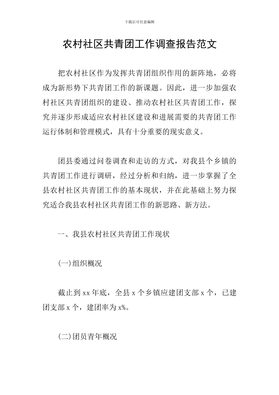 农村社区共青团工作调查报告范文_第1页