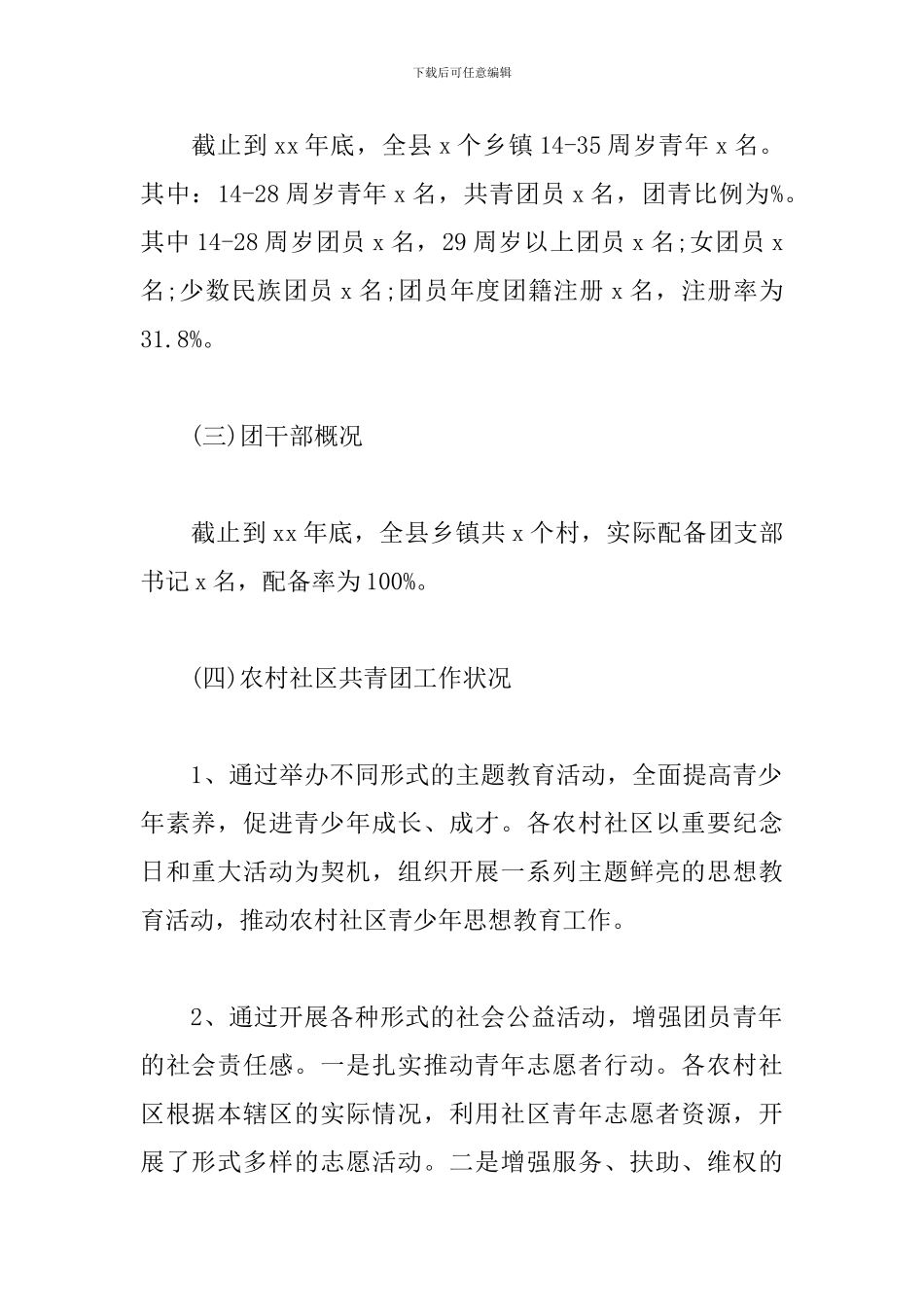 农村社区共青团工作调查报告范文_第2页