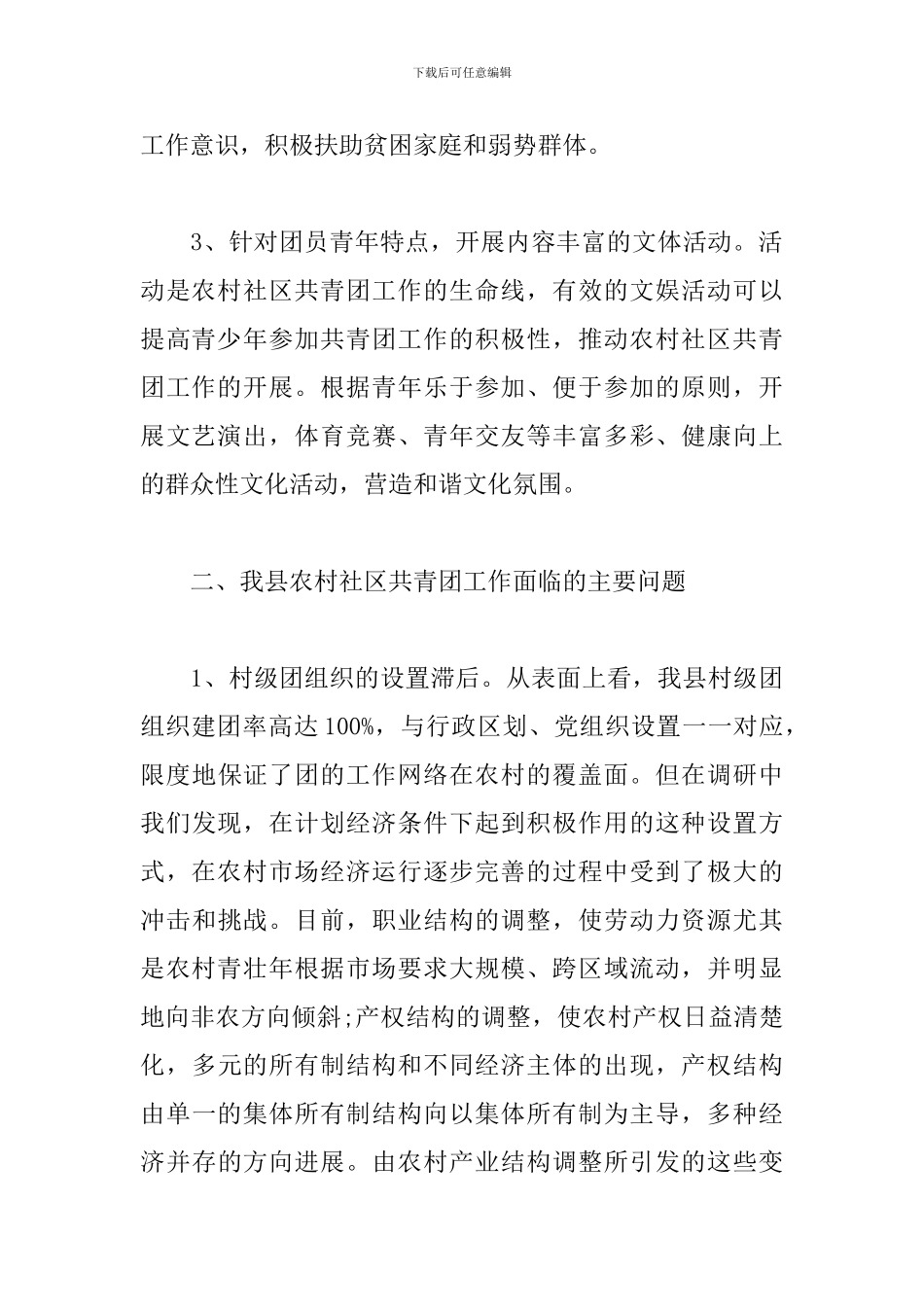农村社区共青团工作调查报告范文_第3页