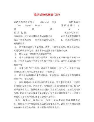 临床试验观察表(CRF) 