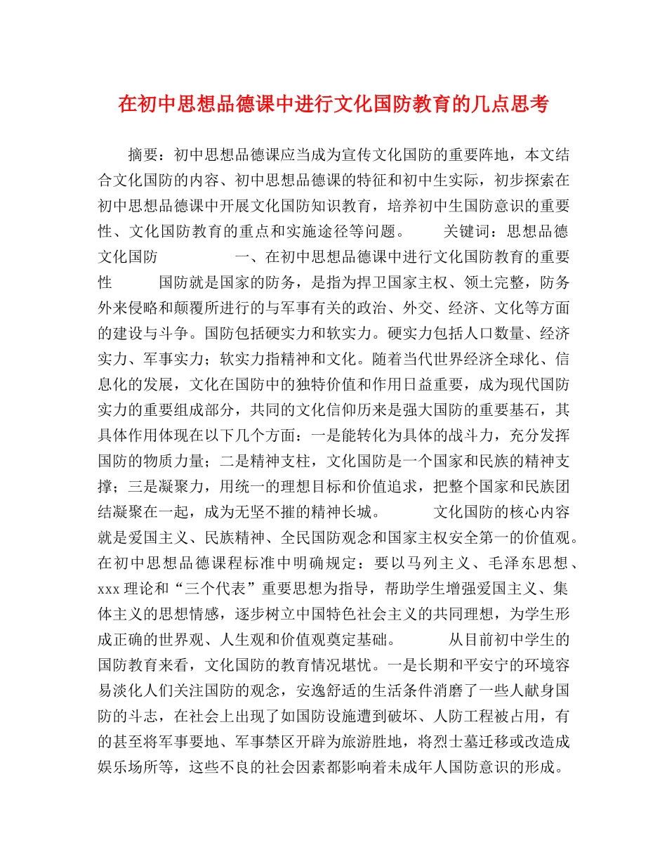 在初中思想品德课中进行文化国防教育的几点思考 _第1页