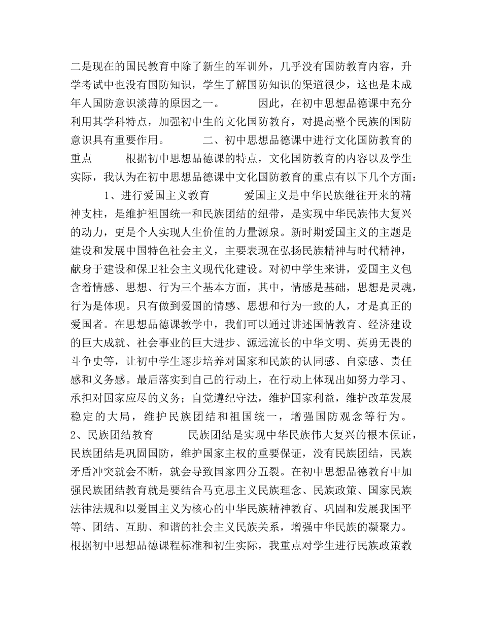 在初中思想品德课中进行文化国防教育的几点思考 _第2页