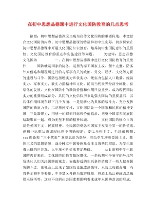 在初中思想品德课中进行文化国防教育的几点思考 