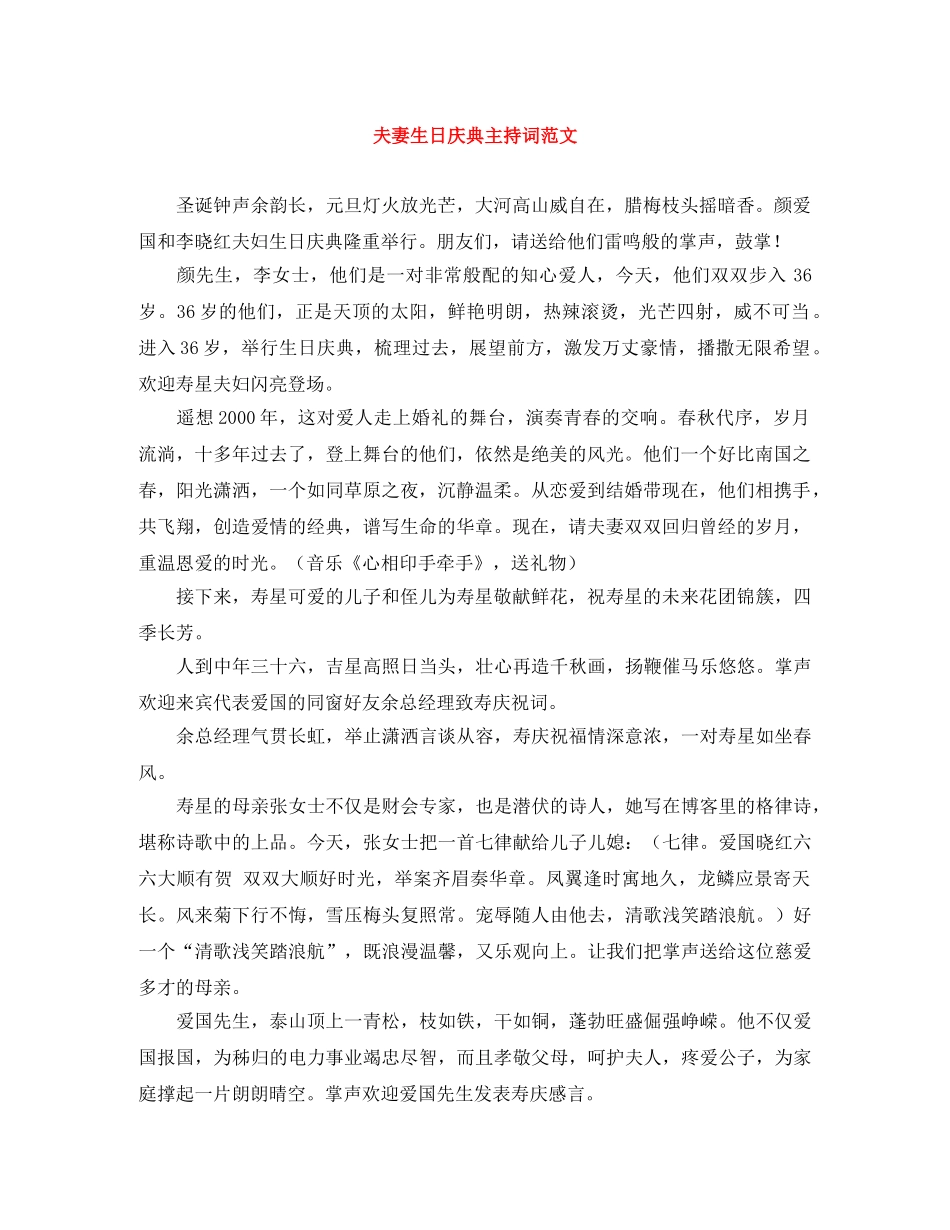 夫妻生日庆典主持词范文 _第1页