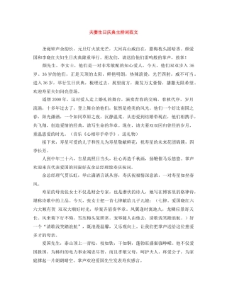 夫妻生日庆典主持词范文 