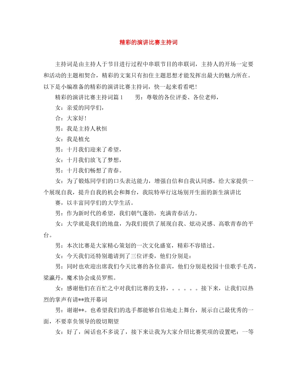 精彩的演讲比赛主持词 _第1页