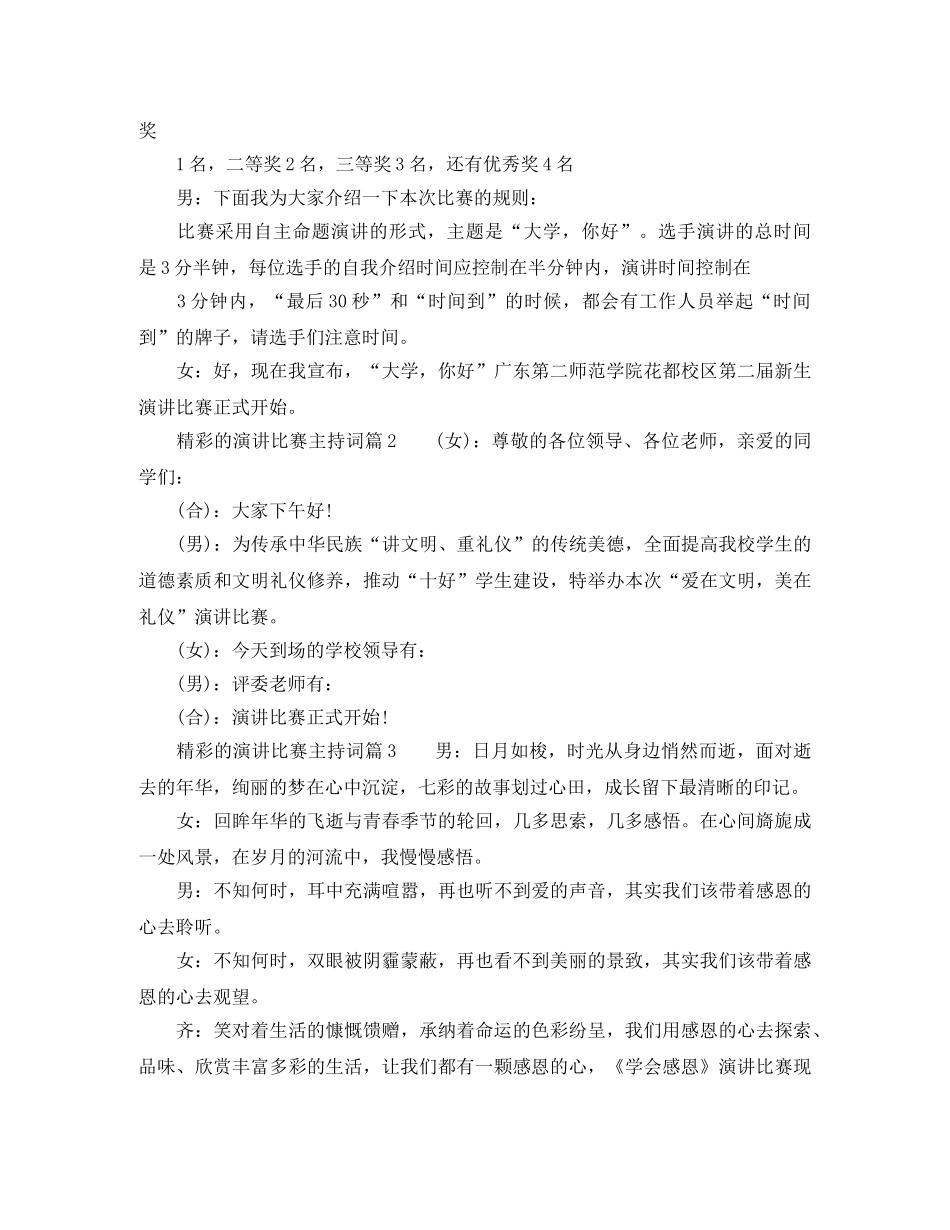 精彩的演讲比赛主持词 _第2页