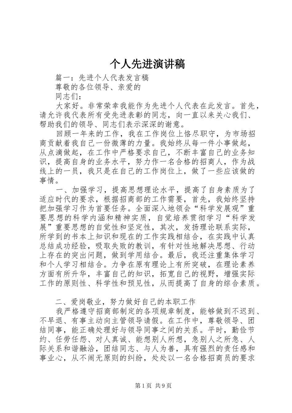 个人先进演讲_第1页