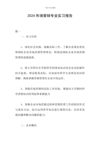 2024市场营销专业实习报告