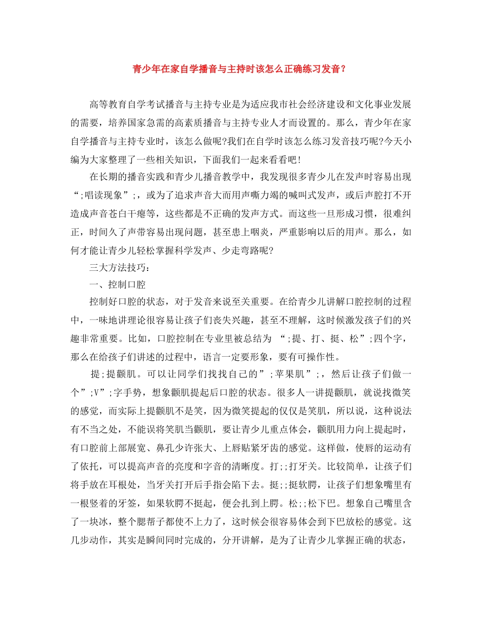青少年在家自学播音与主持时该怎么正确练习发音？ _第1页