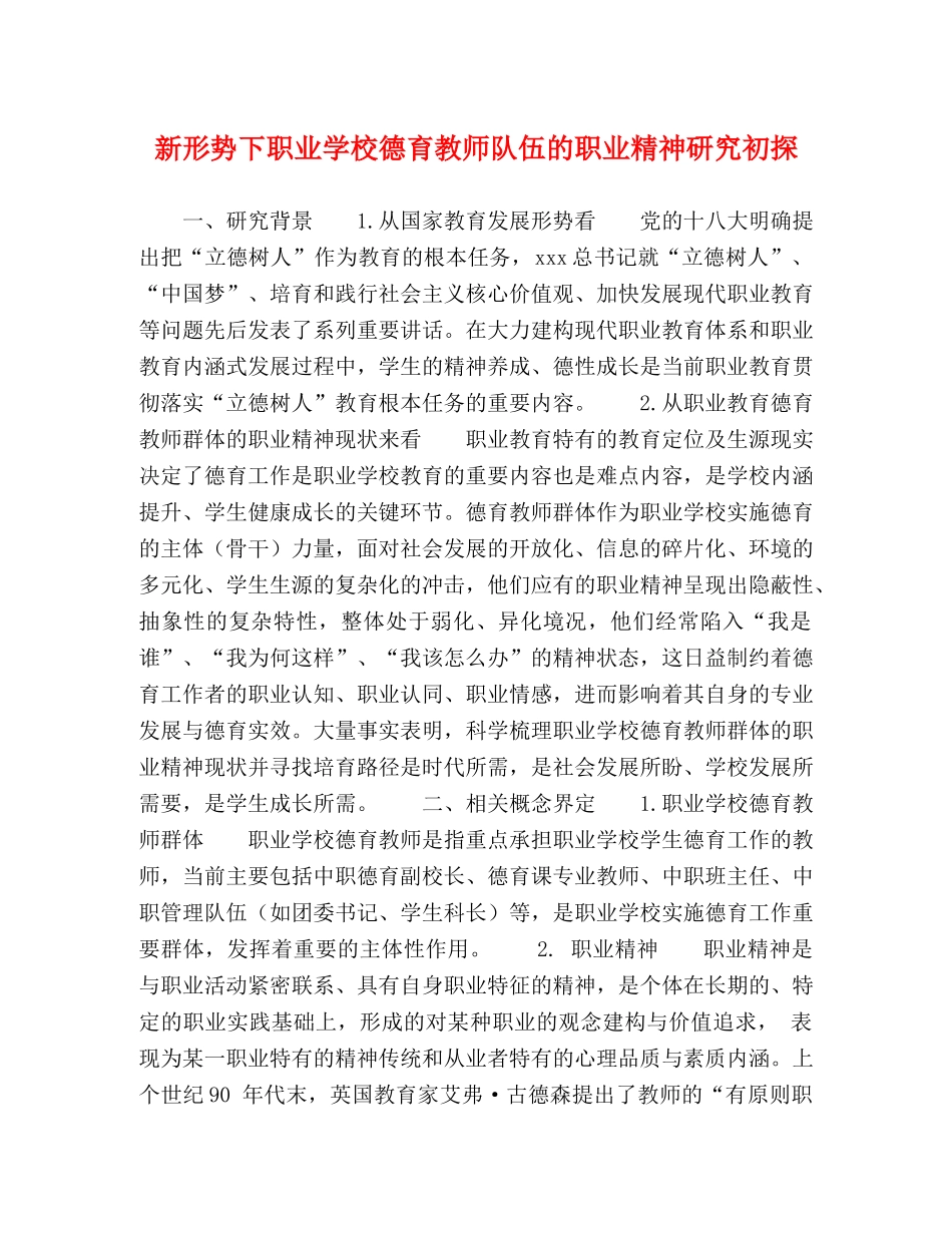 新形势下职业学校德育教师队伍的职业精神研究初探 _第1页