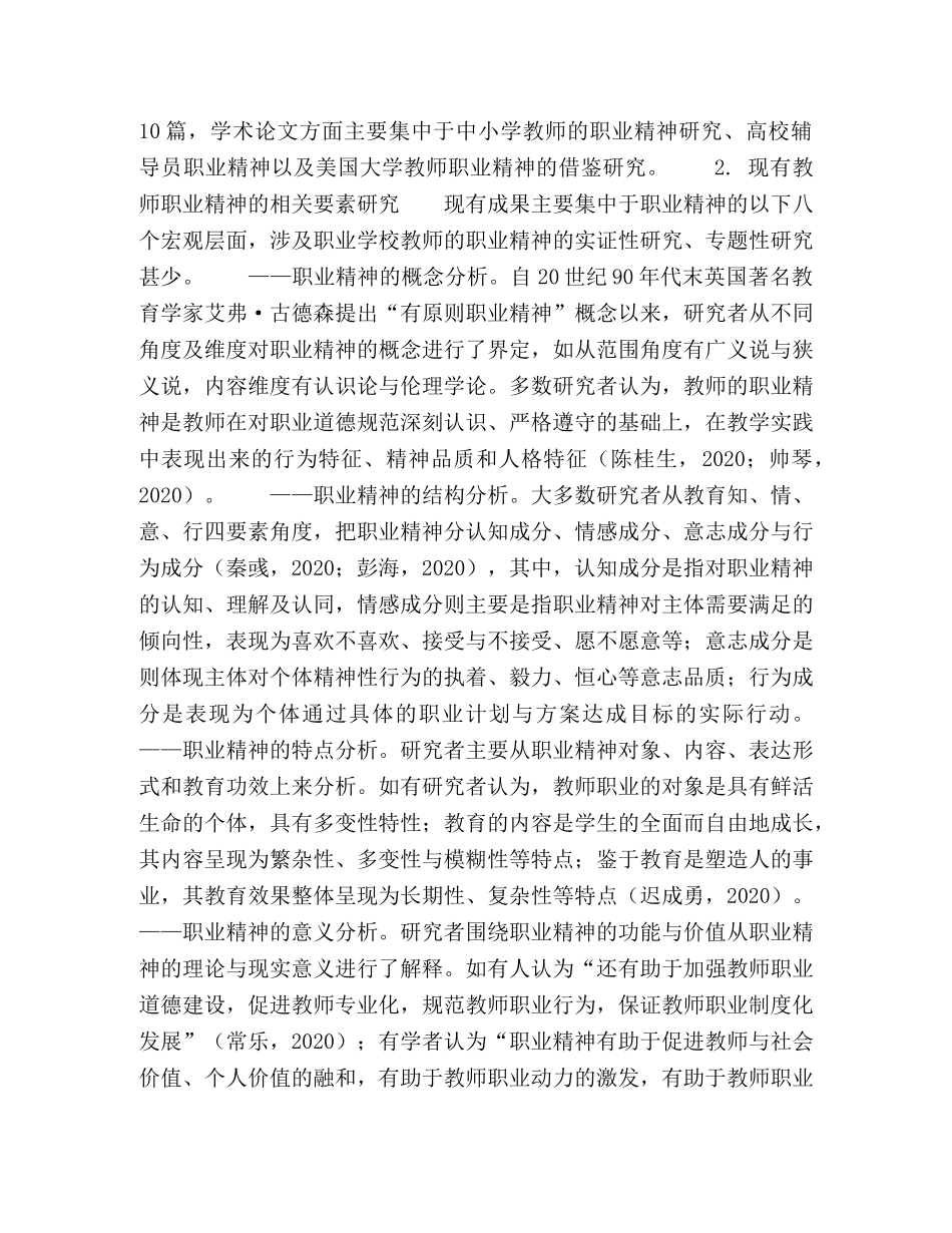 新形势下职业学校德育教师队伍的职业精神研究初探 _第3页