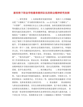新形势下职业学校德育教师队伍的职业精神研究初探 