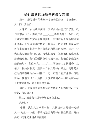 婚礼庆典现场新亲代表发言稿