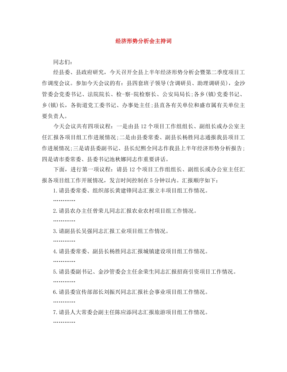 经济形势分析会主持词 _第1页