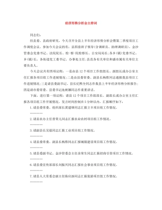 经济形势分析会主持词 