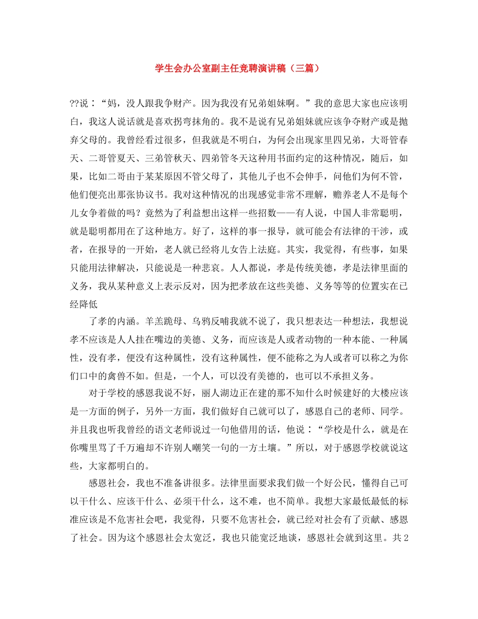 学生会办公室副主任竞聘演讲稿（三篇） _第1页
