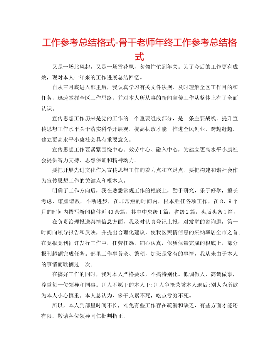 工作参考总结格式-骨干教师年终工作参考总结格式 _第1页