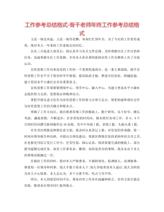 工作参考总结格式-骨干教师年终工作参考总结格式 
