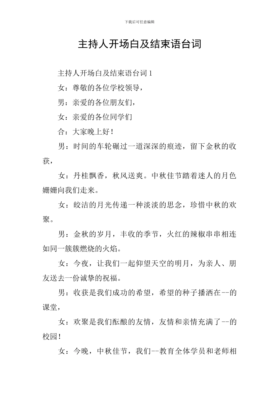 主持人开场白及结束语台词_第1页