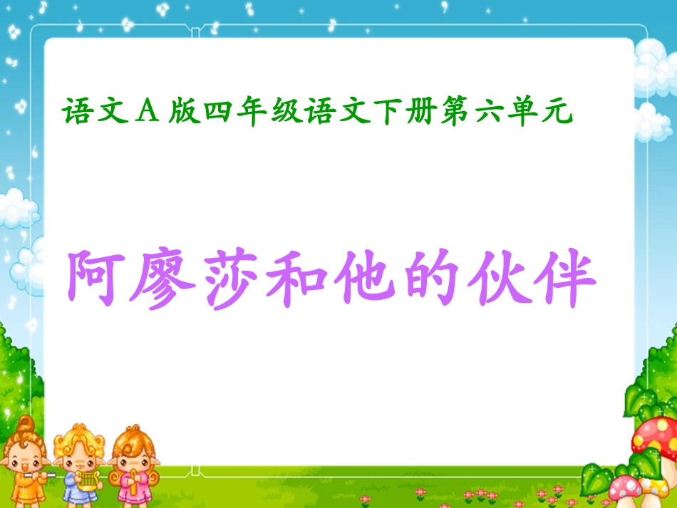 （语文A版）四年级语文下册课件阿廖莎和他的伙伴_第1页