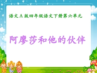 （语文A版）四年级语文下册课件阿廖莎和他的伙伴